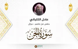 سورة الجن عادل الكلباني استماع وتحميل