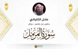 سورة المزمل عادل الكلباني استماع وتحميل