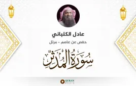 سورة المدثر عادل الكلباني استماع وتحميل