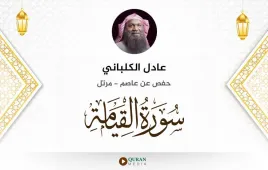 سورة القيامة عادل الكلباني استماع وتحميل