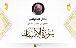 سورة الإنسان عادل الكلباني استماع وتحميل