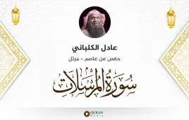 سورة المرسلات عادل الكلباني استماع وتحميل