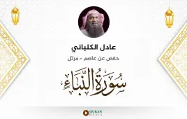 سورة النبأ عادل الكلباني استماع وتحميل