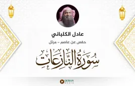 سورة النازعات عادل الكلباني استماع وتحميل