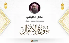 سورة الأنفال عادل الكلباني استماع وتحميل