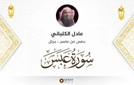 سورة عبس عادل الكلباني استماع وتحميل