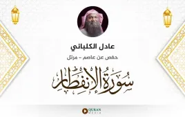 سورة الانفطار عادل الكلباني استماع وتحميل