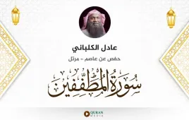 سورة المطففين عادل الكلباني استماع وتحميل