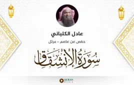 سورة الانشقاق عادل الكلباني استماع وتحميل