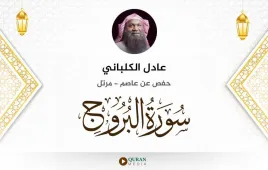 سورة البروج عادل الكلباني استماع وتحميل