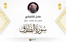 سورة الطارق عادل الكلباني استماع وتحميل