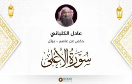 سورة الأعلى عادل الكلباني استماع وتحميل