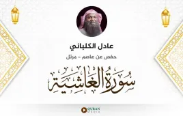 سورة الغاشية عادل الكلباني استماع وتحميل