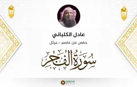 سورة الفجر عادل الكلباني استماع وتحميل