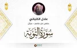 سورة التوبة عادل الكلباني استماع وتحميل