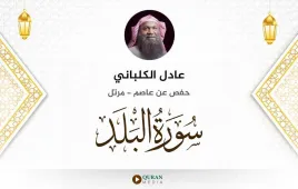 سورة البلد عادل الكلباني استماع وتحميل