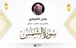 سورة الشمس عادل الكلباني استماع وتحميل