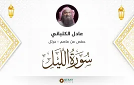 سورة الليل عادل الكلباني استماع وتحميل