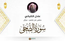 سورة الضحى عادل الكلباني استماع وتحميل