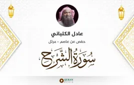 سورة الشرح عادل الكلباني استماع وتحميل