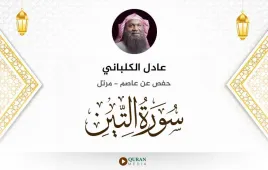 سورة التين عادل الكلباني استماع وتحميل