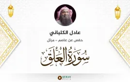 سورة العلق عادل الكلباني استماع وتحميل