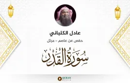 سورة القدر عادل الكلباني استماع وتحميل