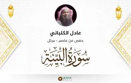 سورة البينة عادل الكلباني استماع وتحميل