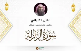 سورة الزلزلة عادل الكلباني استماع وتحميل