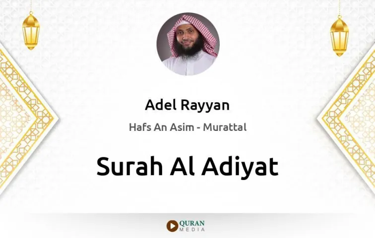 Surah Al-Adiyat MP3 Adel Rayyan