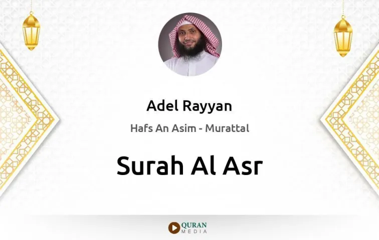 Surah Al-Asr MP3 Adel Rayyan