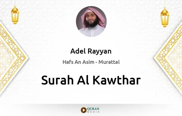 Surah Al-Kawthar MP3 Adel Rayyan