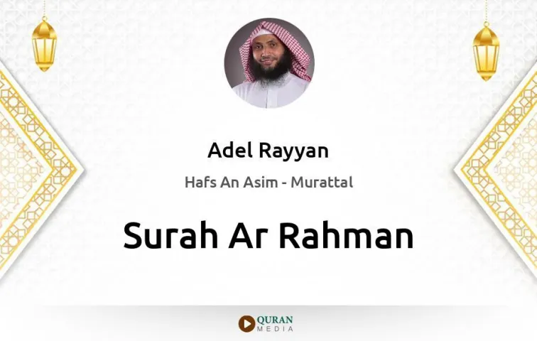 Surah Ar-Rahman MP3 Adel Rayyan