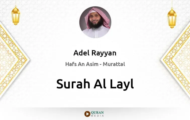 Surah Al-Layl MP3 Adel Rayyan