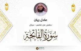 سورة الفاتحة عادل ريان استماع وتحميل