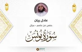 سورة يونس عادل ريان استماع وتحميل