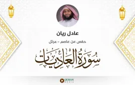 سورة العاديات عادل ريان استماع وتحميل