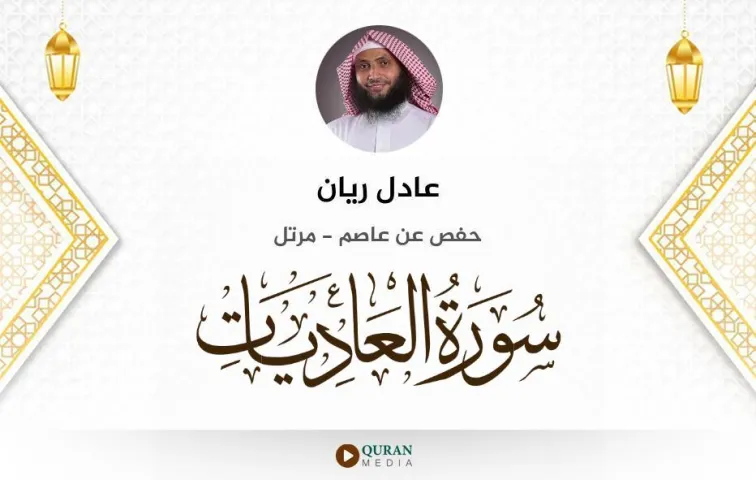 سورة العاديات MP3 عادل ريان