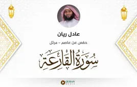 سورة القارعة عادل ريان استماع وتحميل