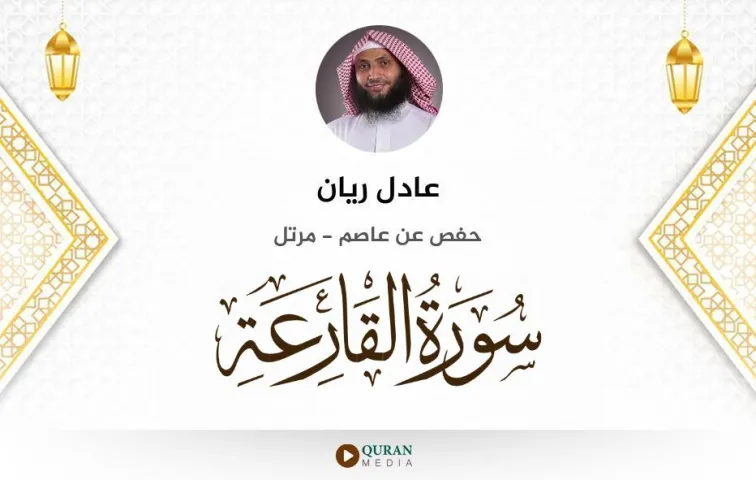 سورة القارعة MP3 عادل ريان