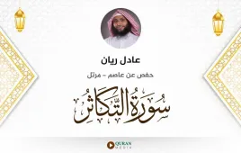 سورة التكاثر عادل ريان استماع وتحميل