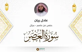 سورة العصر عادل ريان استماع وتحميل