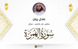 سورة الهمزة عادل ريان استماع وتحميل