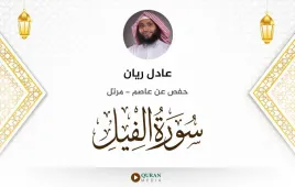 سورة الفيل عادل ريان استماع وتحميل