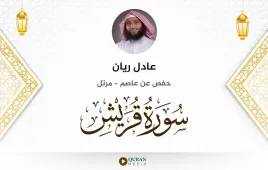 سورة قريش عادل ريان استماع وتحميل