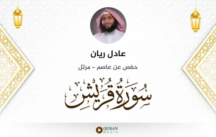 سورة قريش MP3 عادل ريان