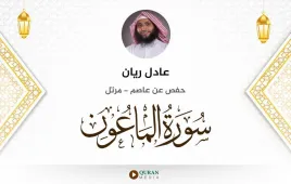 سورة الماعون عادل ريان استماع وتحميل