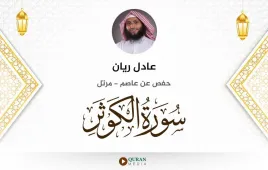 سورة الكوثر عادل ريان استماع وتحميل