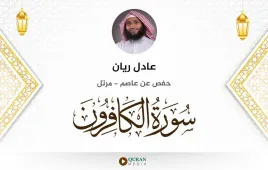 سورة الكافرون عادل ريان استماع وتحميل