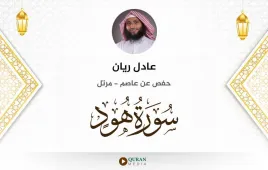 سورة هود عادل ريان استماع وتحميل